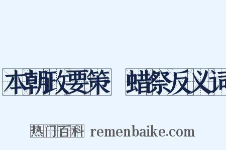 本朝政要策·蜡祭反义词是什么意思的图片